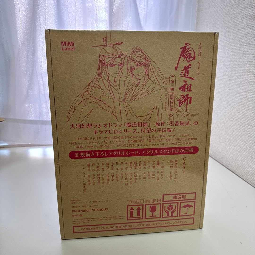 Amazon.co.jp: ドラマCD 大河幻想ラジオドラマ魔道祖師 第三期 後編