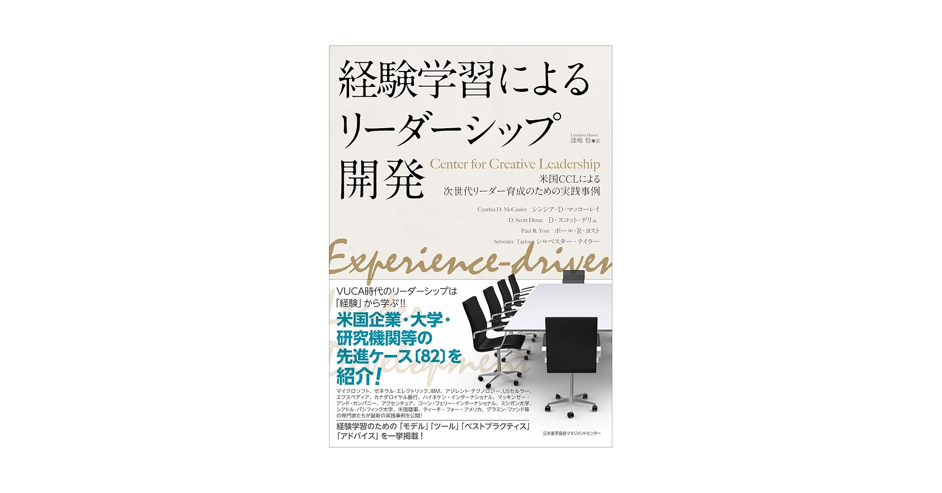 経験学習によるリ-ダ-シップ開発 米国ＣＣＬによる次世代リ-ダ-育成のための実践事例  /日本能率協会マネジメントセンタ-/シンシア・Ｄ．マッコ-リ-（単行本） 経験学習によるリーダーシップ開発 米国CCL:Center for Creative