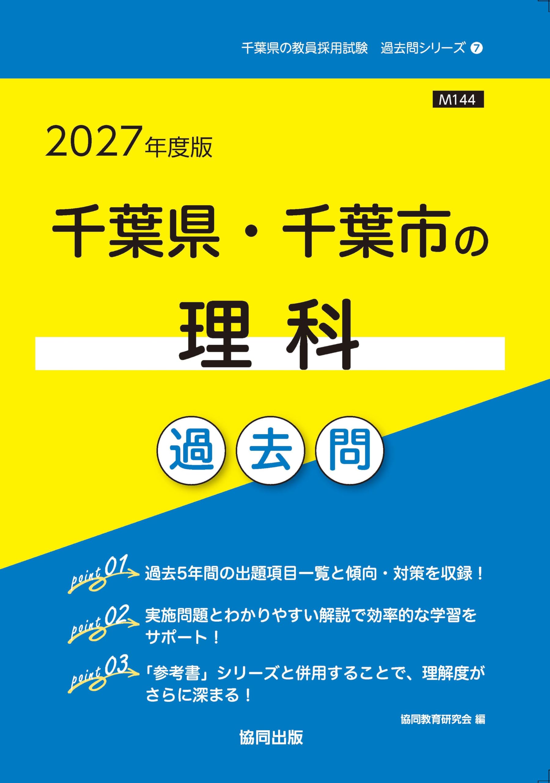 2027年度版 千葉県・千葉市の理科 過去問 (千葉県の教員採用試験「過去