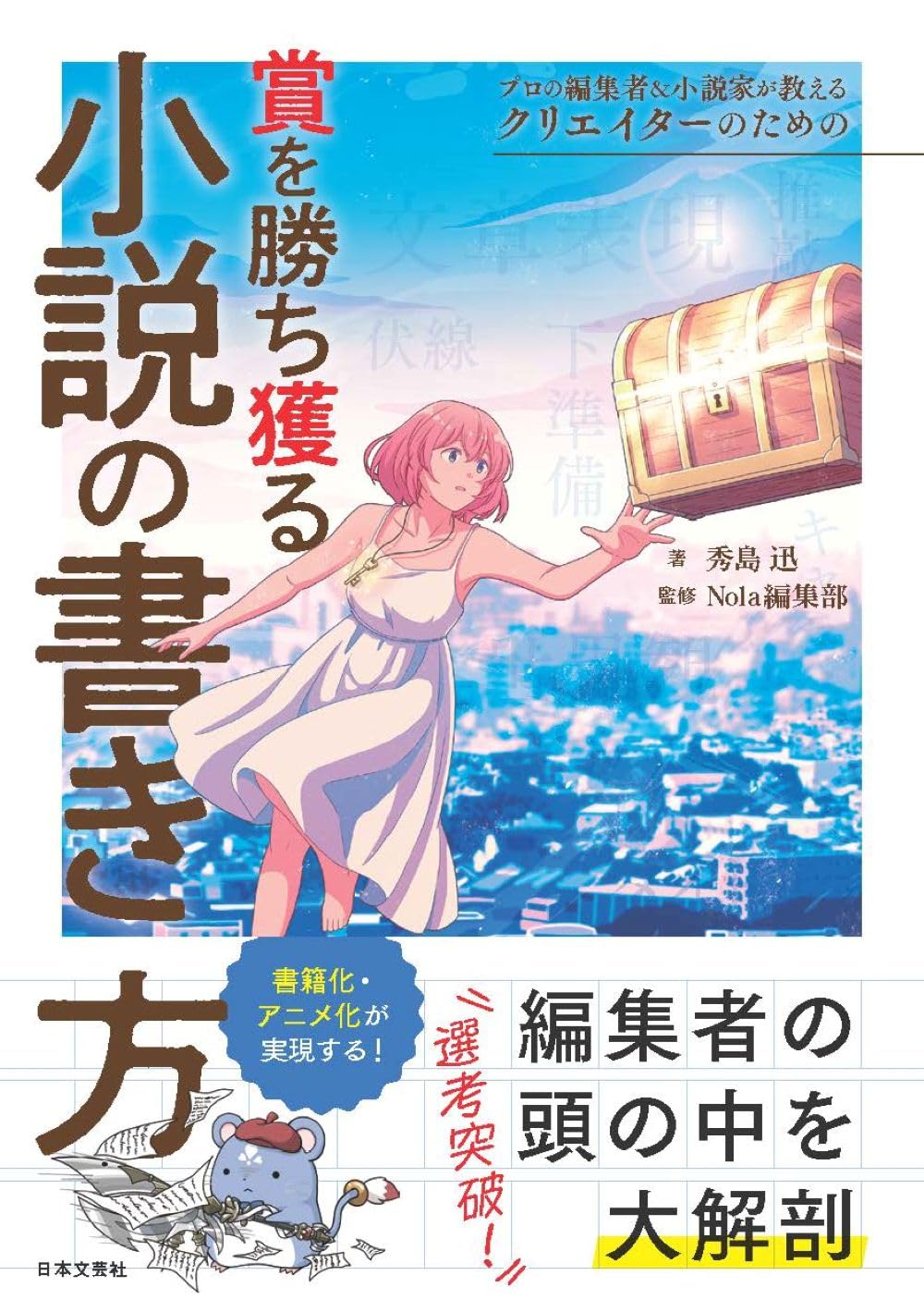 プロの編集者&小説家が教える クリエイターのための賞を勝ち獲る小説の