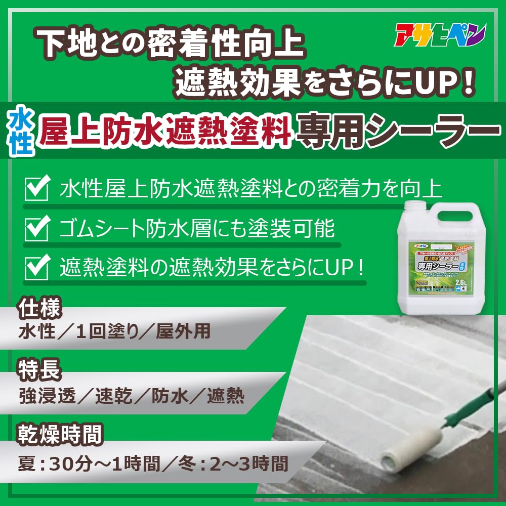 Amazon | アサヒペン 塗料 ペンキ 水性屋上防水遮熱塗料用シーラー 2.6