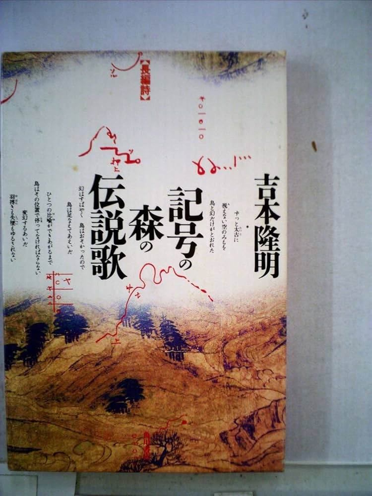 初版　記号の森の伝説歌 Amazon.co.jp: 記号の森の伝説歌 : 吉本 隆明: Japanese Books