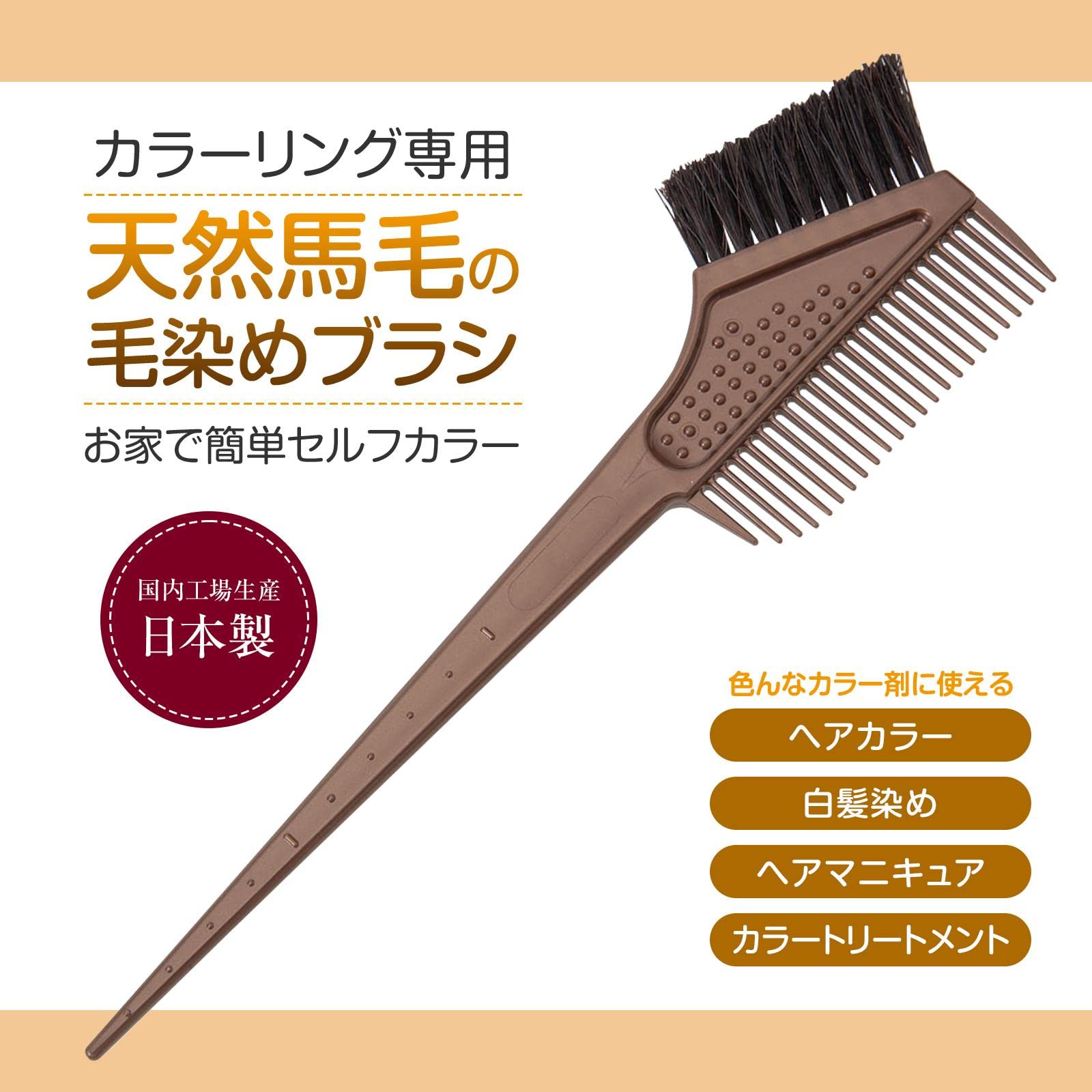 Amazon.co.jp: コモライフ 天然馬毛の毛染めブラシ 日本製 カラー