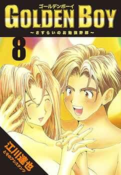 【中古】 Ｇｏｌｄｅｎ　ｂｏｙ さすらいのお勉強野郎 ｖｏｌ．１（大江錦太郎、登場っ/集英社/江川達也 GOLDEN BOY 1巻 | 江川 達也 | マンガ | Kindleストア