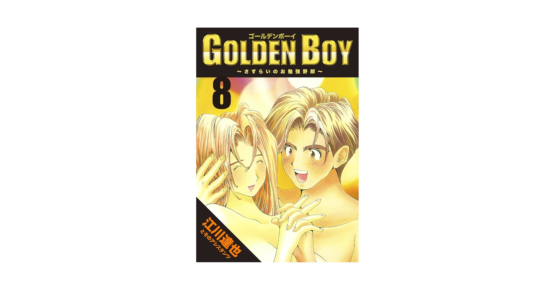 GOLDEN BOY【完全版】08. | 江川達也 | マンガ | Kindleストア