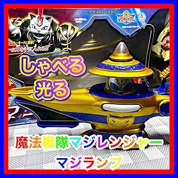 25.魔法戦隊マジレンジャー　マンマル缶　186個セット Amazon.co.jp: マジランプ 魔法戦隊マジレンジャー マジシャイン