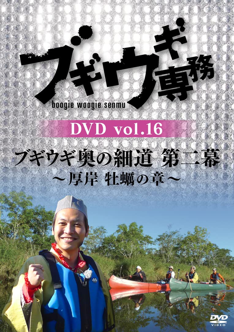 ブギウギ専務　DVD「ブギウギ奥の細道　第二幕」５枚セット Amazon.co.jp: ブギウギ専務DVD vol.17 「ブギウギ奥の細道 第二