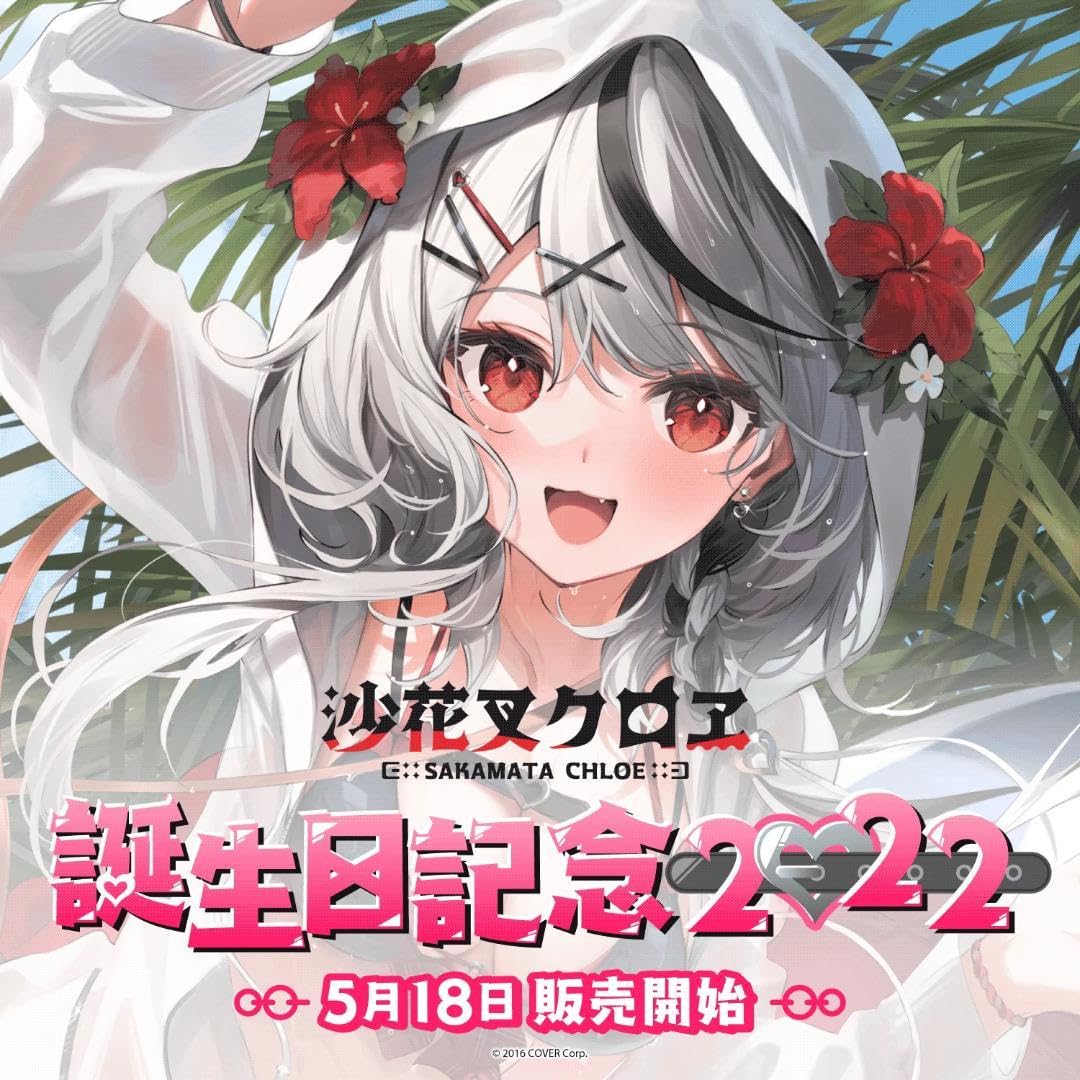 Amazon.co.jp: ホロライブ沙花叉クロヱ 誕生日記念2022 フル直筆セット 
