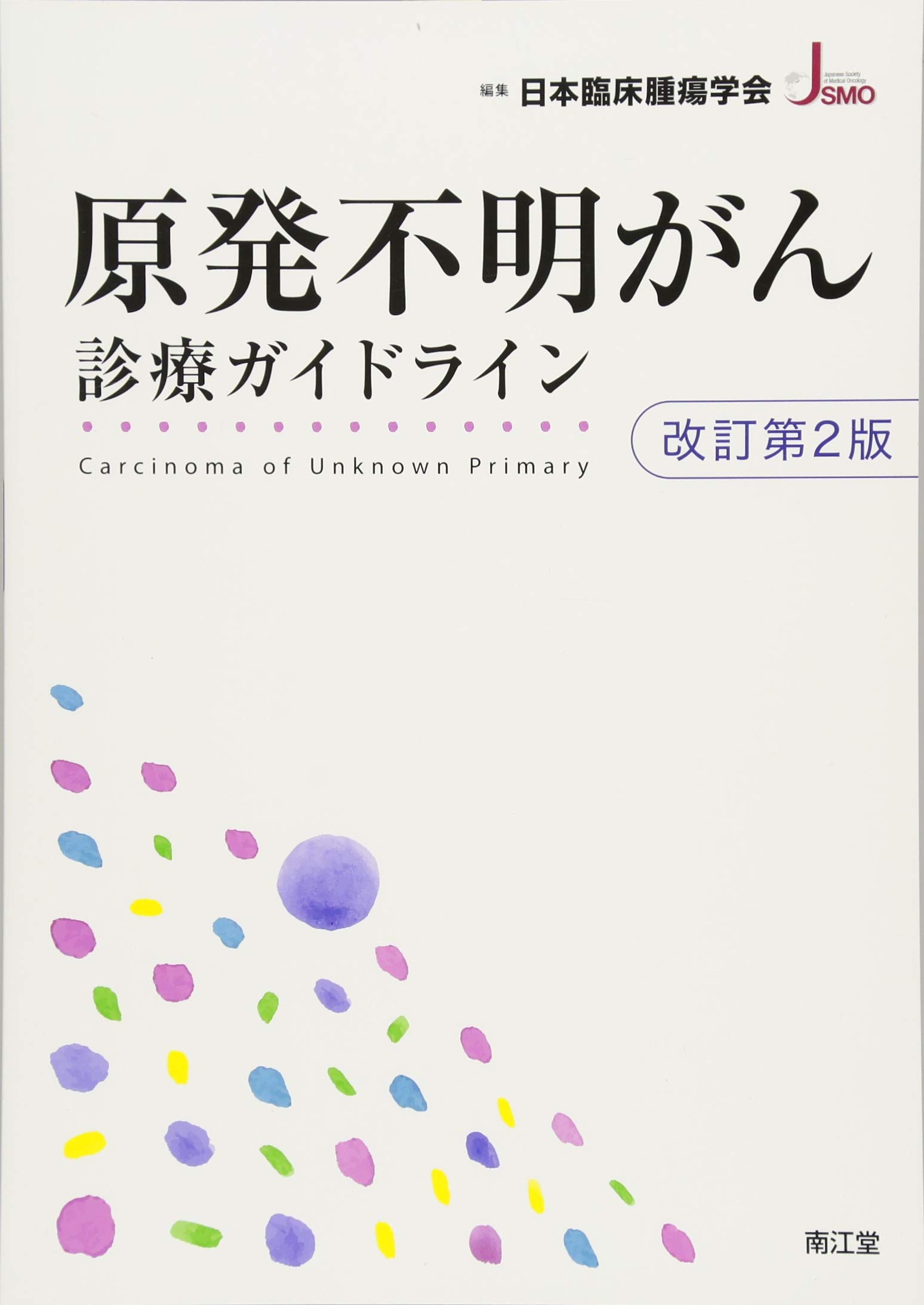 病理診断プラクティス 原発不明癌 裁断済み 原発不明癌 (癌診療指針のための病理診断プラクティス) | 青笹
