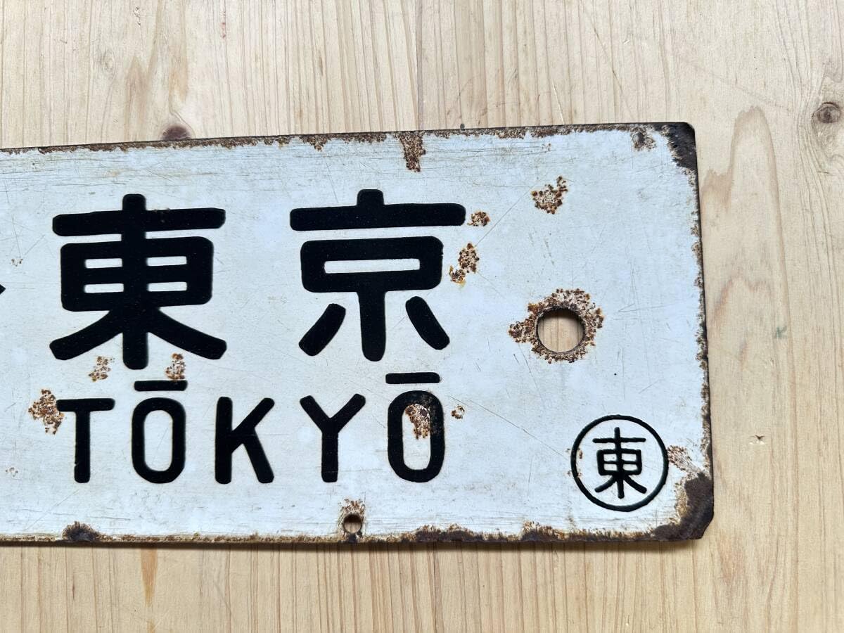 行き先表示板（両面）「東京-伊東」「東京-小田原」