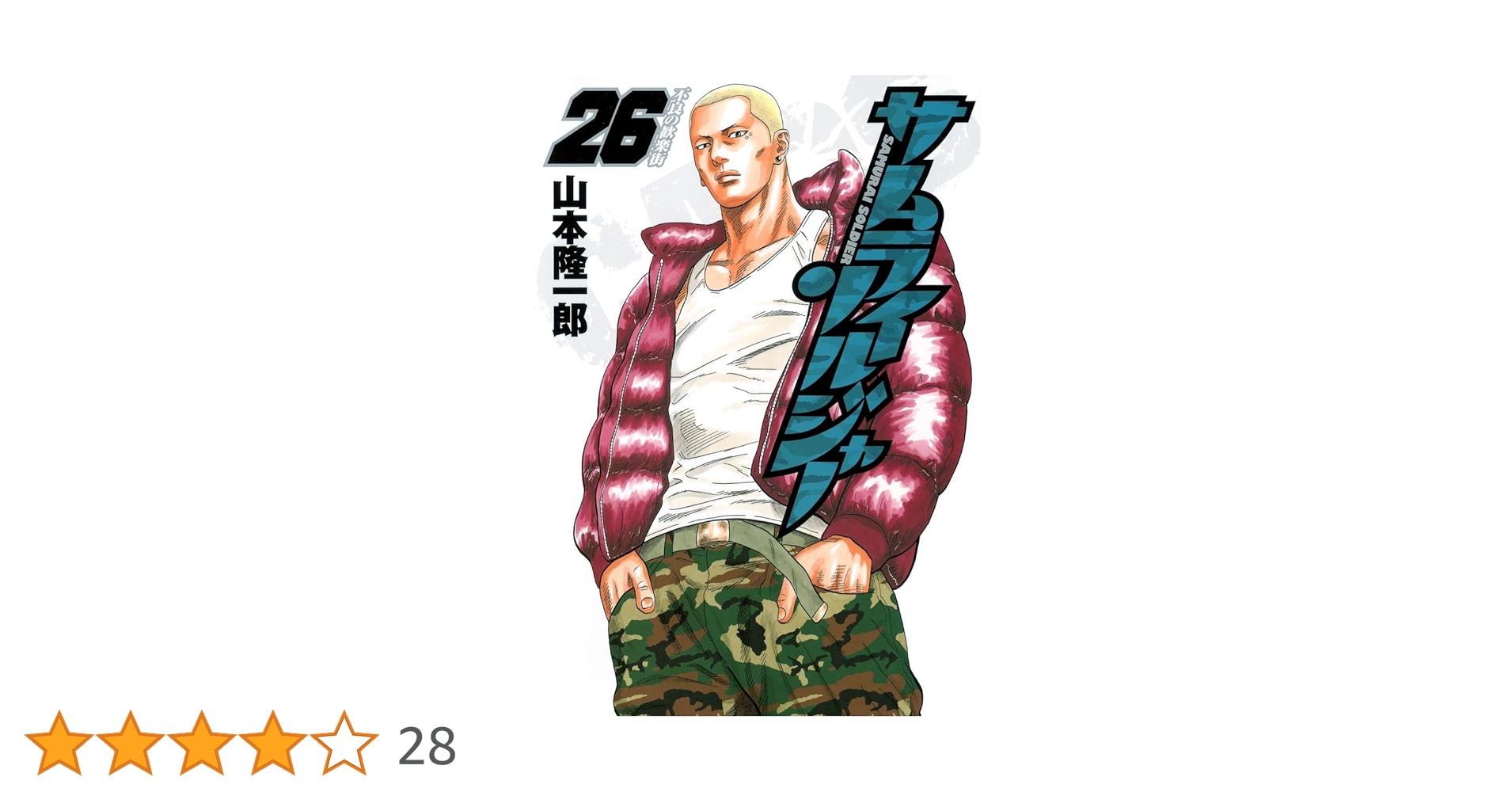 サムライソルジャー 26 (ヤングジャンプコミックス) | 山本 隆一郎 |本