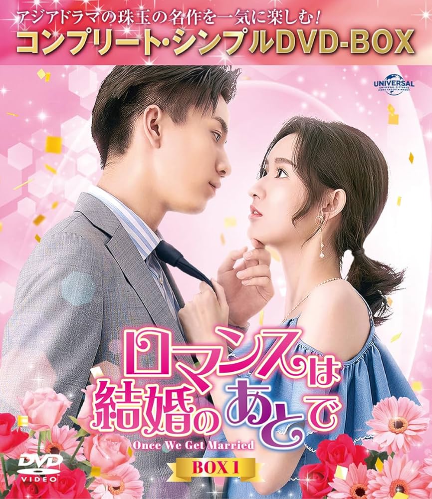 ロマンスは結婚のあとで DVD-SET1〈6枚組〉 Amazon.co.jp: ロマンスは結婚のあとで BOX1 (コンプリート