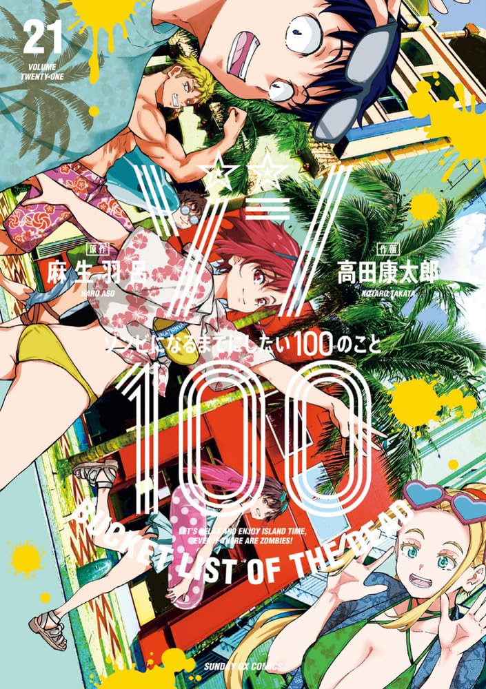Amazon.co.jp: ゾン100~ゾンビになるまでにしたい100のこと~ (21
