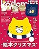 kodomoe(コドモエ) 2025年 12 月号(【1】ノラネコぐんだん おおきなトート【2】別冊24P絵本『ゆきふるおふろやさん』(中川貴雄) とじこみ付録 ノラネコぐんだんカレンダー2026)