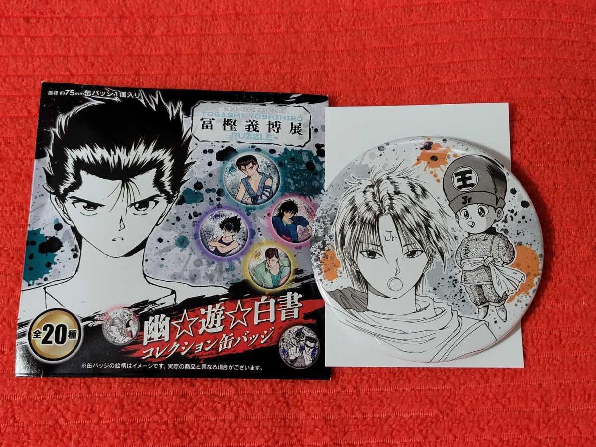 Amazon.co.jp: 冨樫義博展 冨樫展 PUZZLE 幽遊白書 幽遊白書