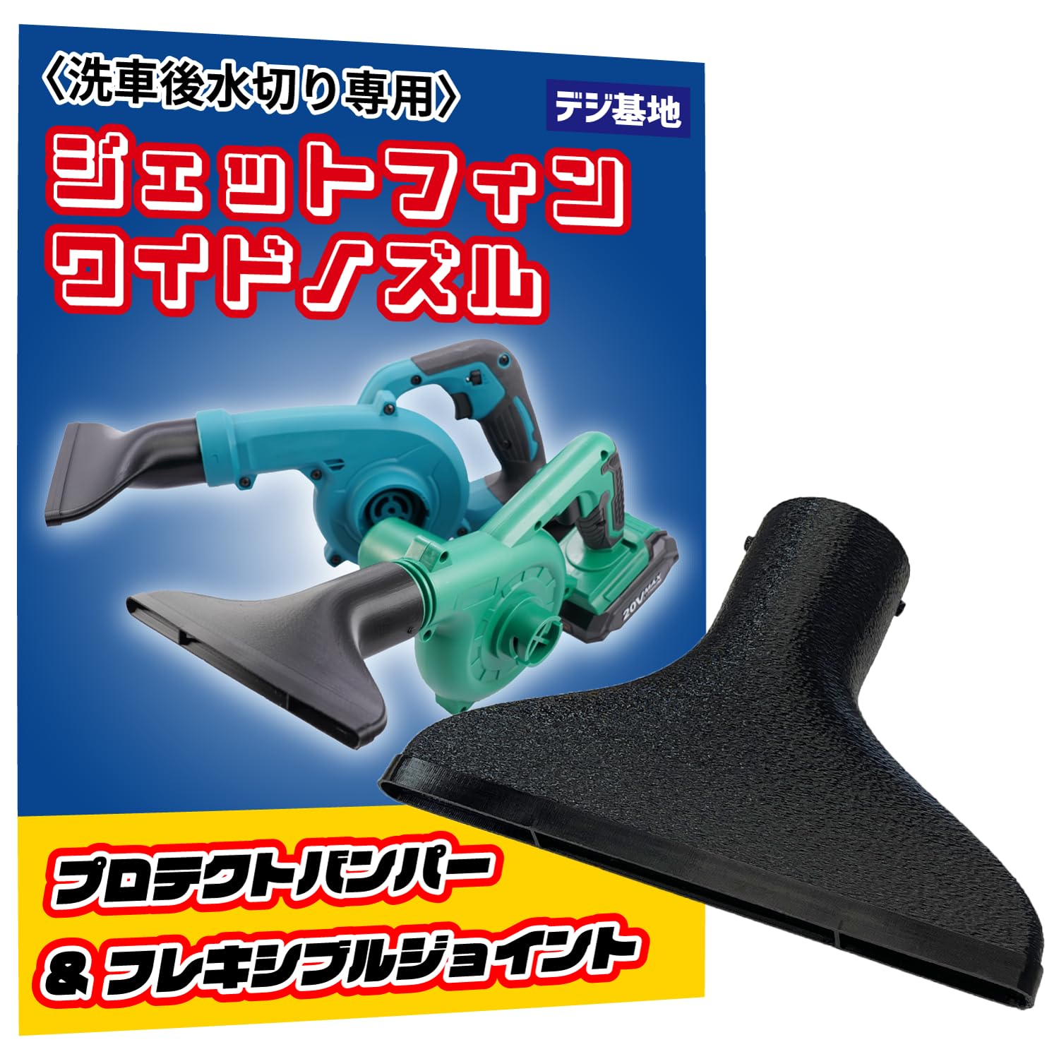 Amazon | デジ基地 キズ防止プロテクター付 洗車用ワイドブロワノズル