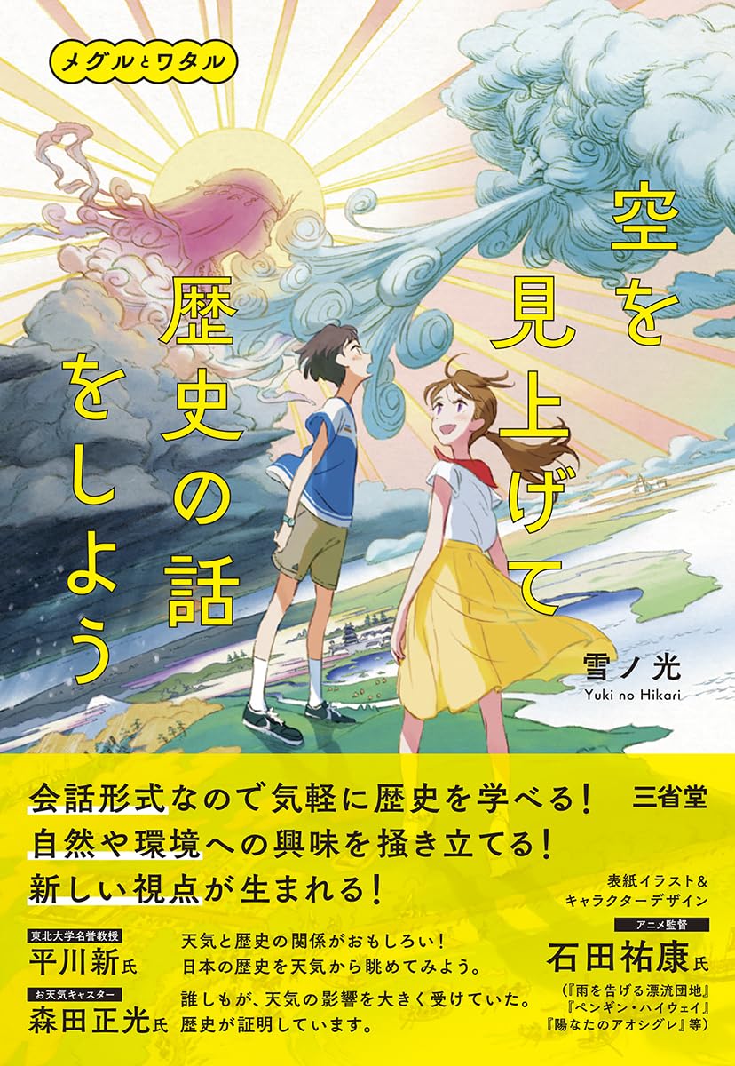 空を見上げて歴史の話をしよう | 雪ノ光 |本 | 通販 | Amazon