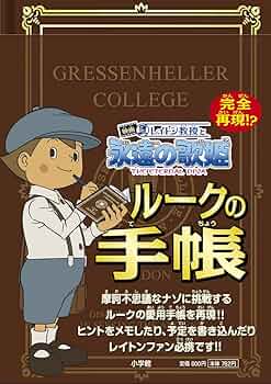 Amazon.co.jp: 映画 レイトン教授と永遠の歌姫「ルークの手帳