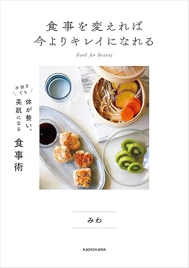食事を変えれば今よりキレイになれる 手抜きでも体が整い、美肌になる食事術