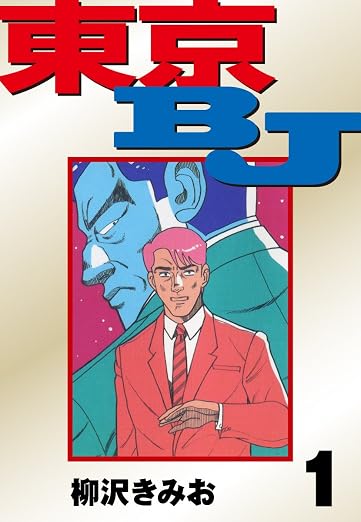 東京BJ 1巻
