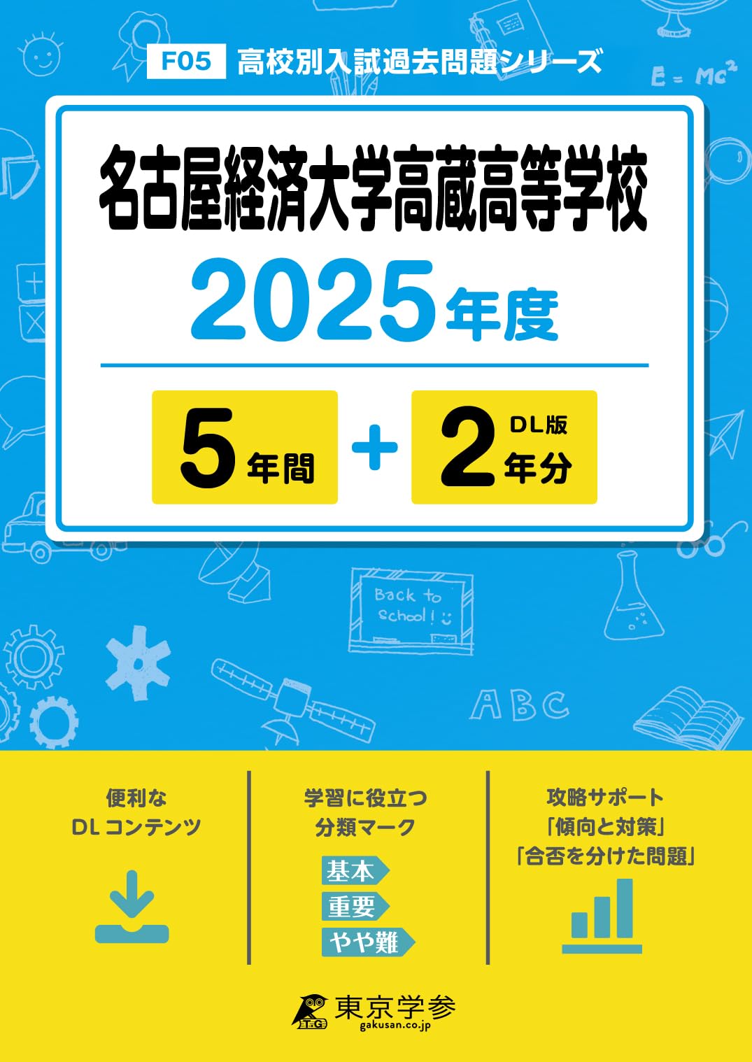 名古屋経済大学高蔵高等学校 2025年度 【過去問5+2年分】(高校別