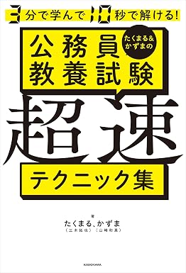 3分で学んで10秒で解ける！ たくまる＆かずまの公務員教養試験 超速テクニック集
