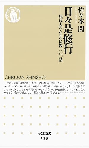 日々是修行　――現代人のための仏教一〇〇話 (ちくま新書)