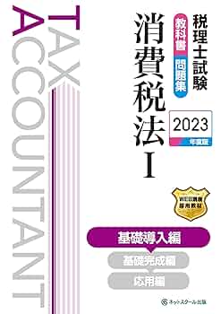 税理士試験教科書・問題集消費税法Ⅰ〜Ⅲ【2024年度版】 税理士試験教科書・問題集消費税法I基礎導入編【2023年度版