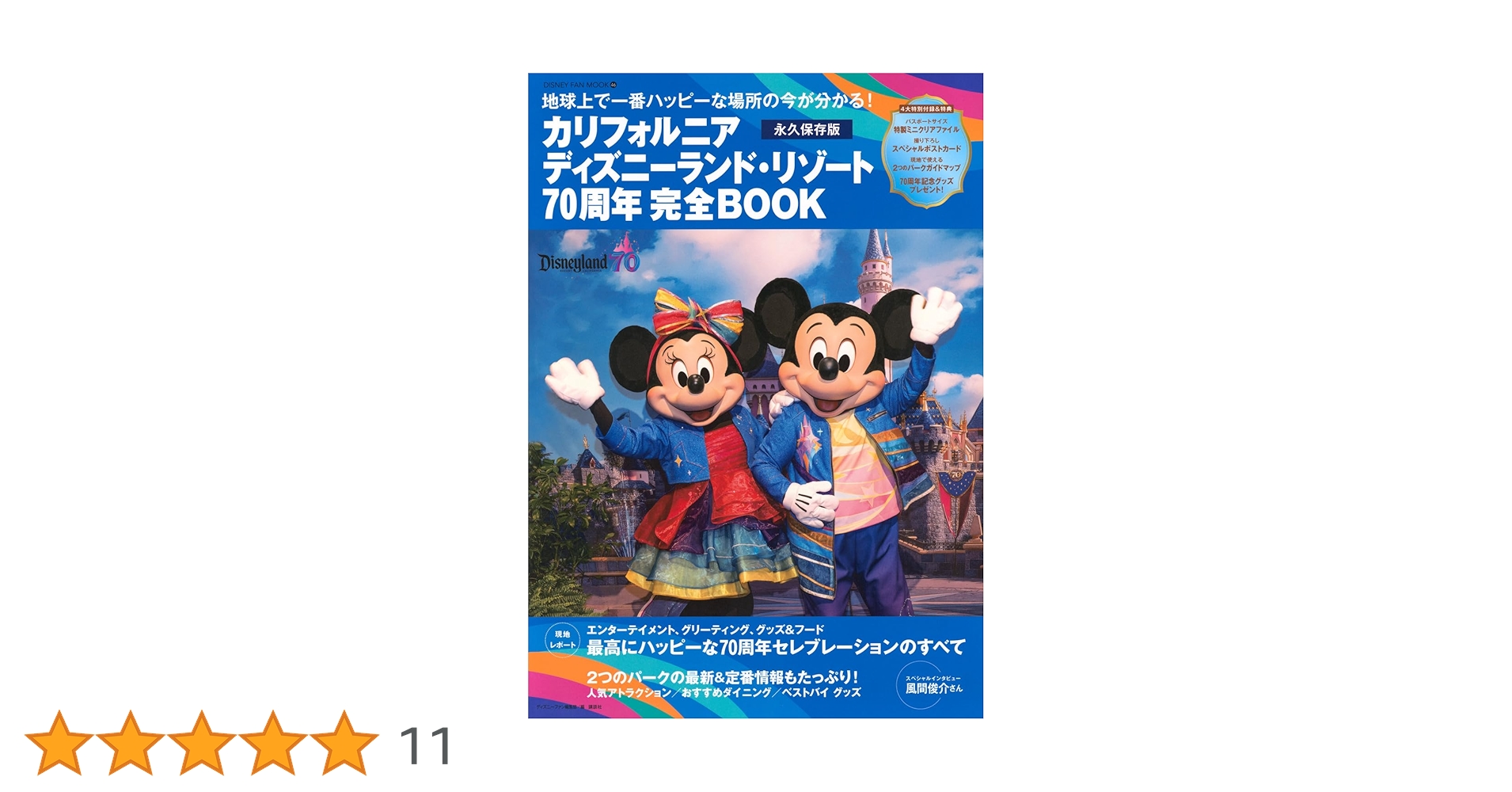 Disney FAN 特別版 ディズニーランドリゾート 60周年完全BOOK Disney FAN（ディズニーファン） 2023年6月号増刊 東京