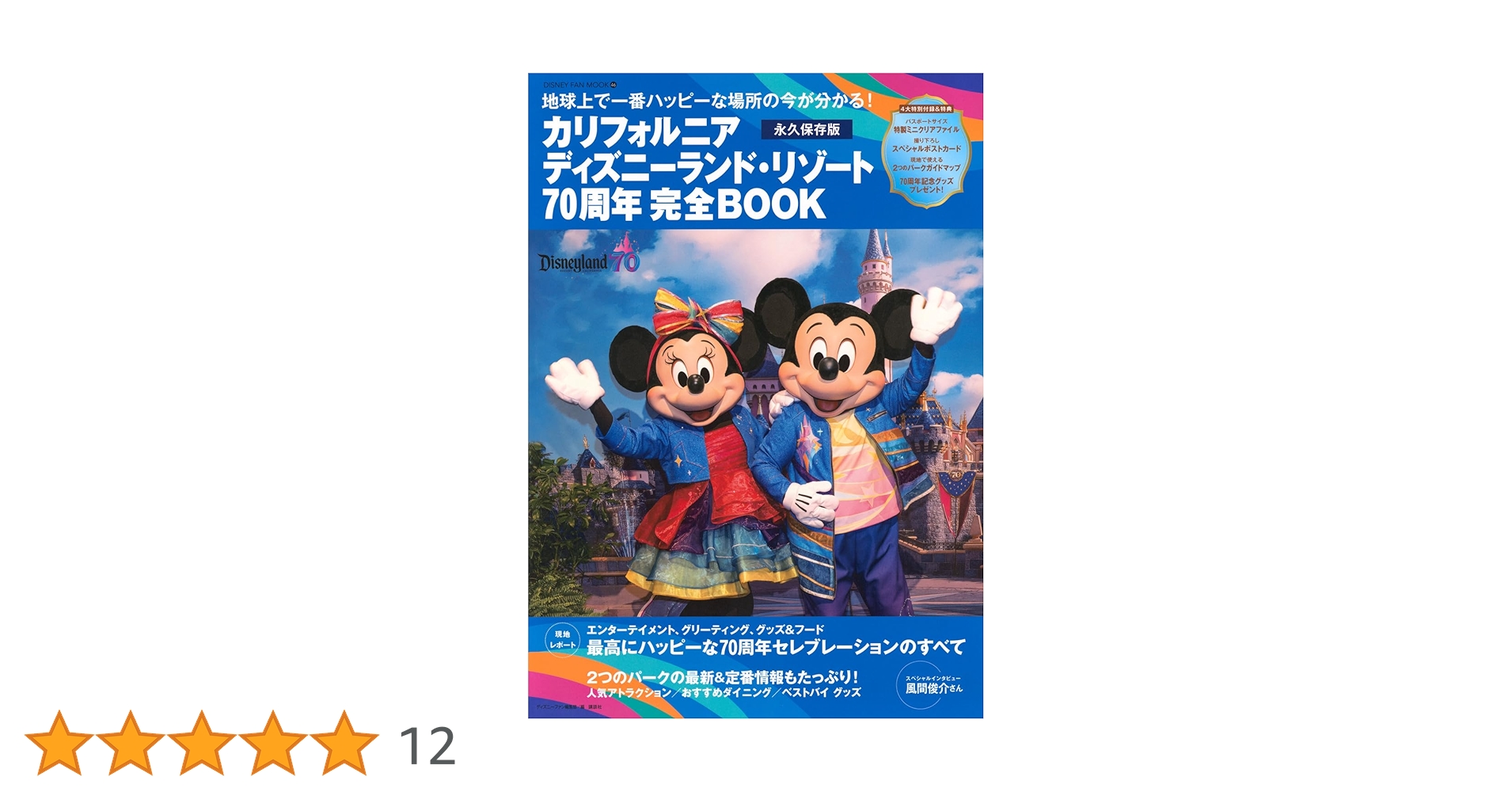 Disney FAN 特別版 ディズニーランドリゾート 60周年完全BOOK Disney FAN 特別版 ディズニーランドリゾート 60周年完全BOOK