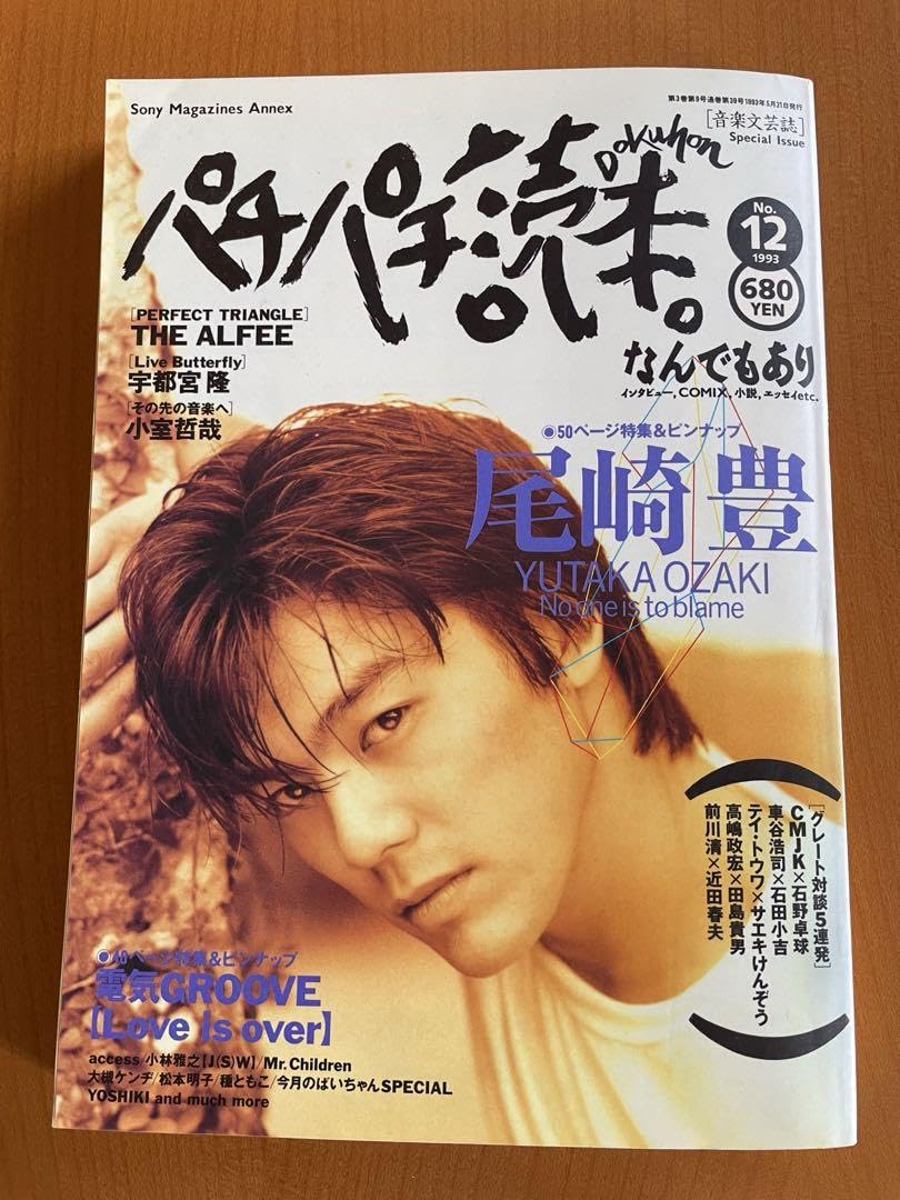 Amazon.co.jp: パチパチ読本 1993年No.12 尾崎豊特集 : おもちゃ