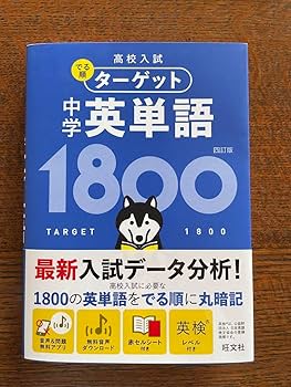 Amazon | 高校入試 でる順ターゲット 中学英単語1800 | 英語