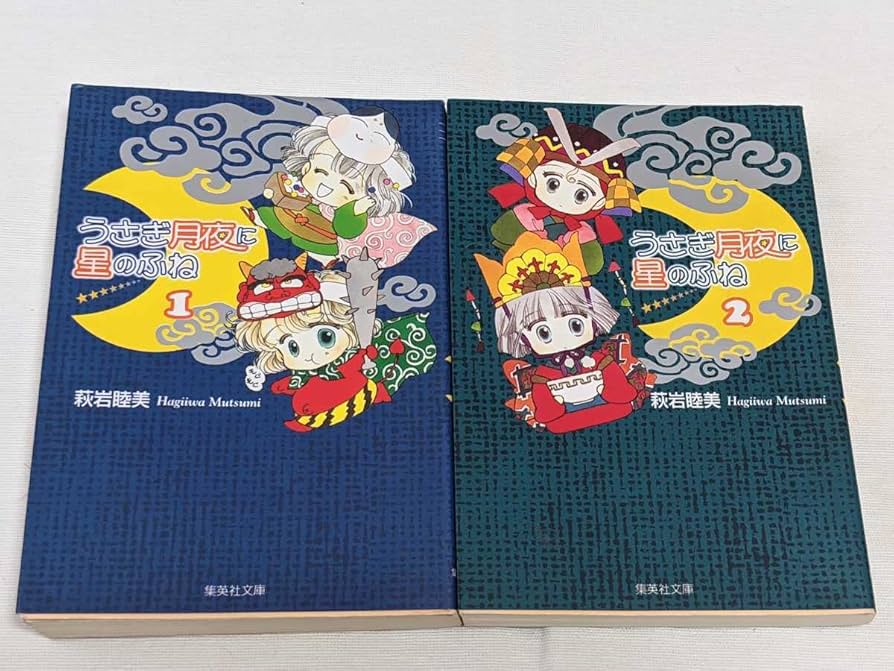 萩岩睦美2冊セット 萩岩睦美2冊セット