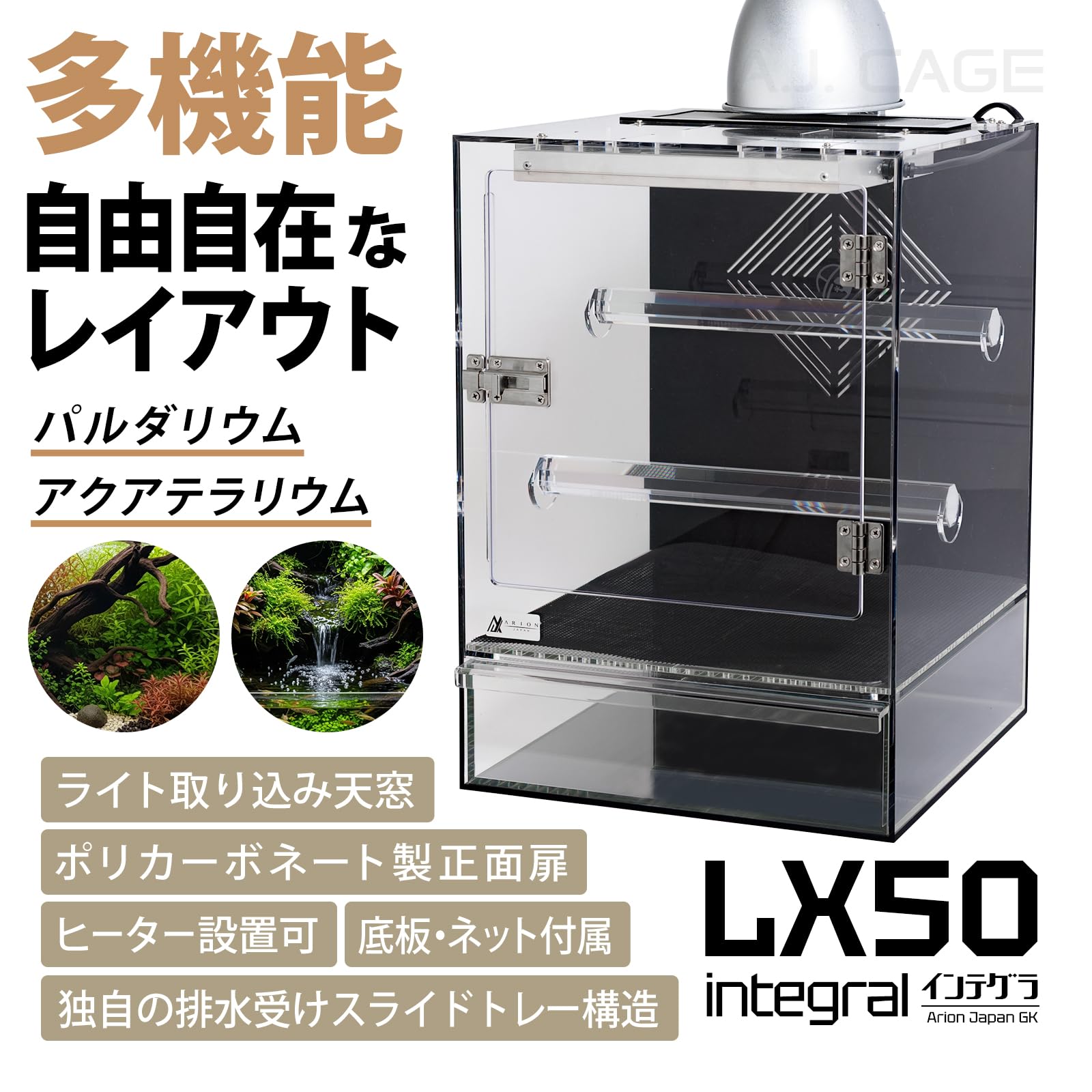 ARION(アリオン) LX50 integral 爬虫類ケージ Amazon | アリオンジャパンG.K LX50 integral（インテグラ