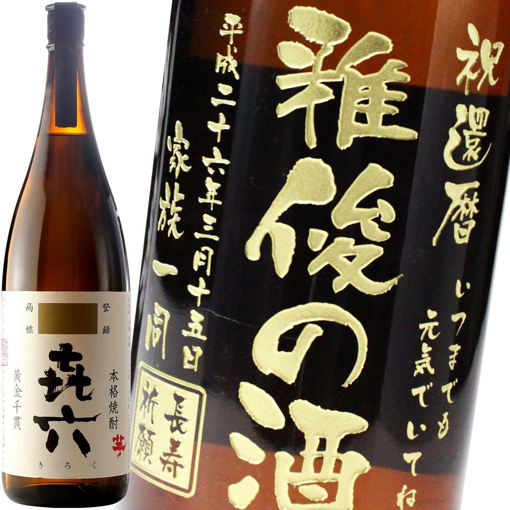 名入れもん アートテック 名入れ 焼酎 芋焼酎 きろく 25度 720ml