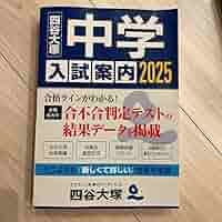 中学入試案内〈2014〉 [単行本] 四谷大塚入試情報センター 2025 中学入試案内 | 四谷大塚 |本 | 通販 | Amazon