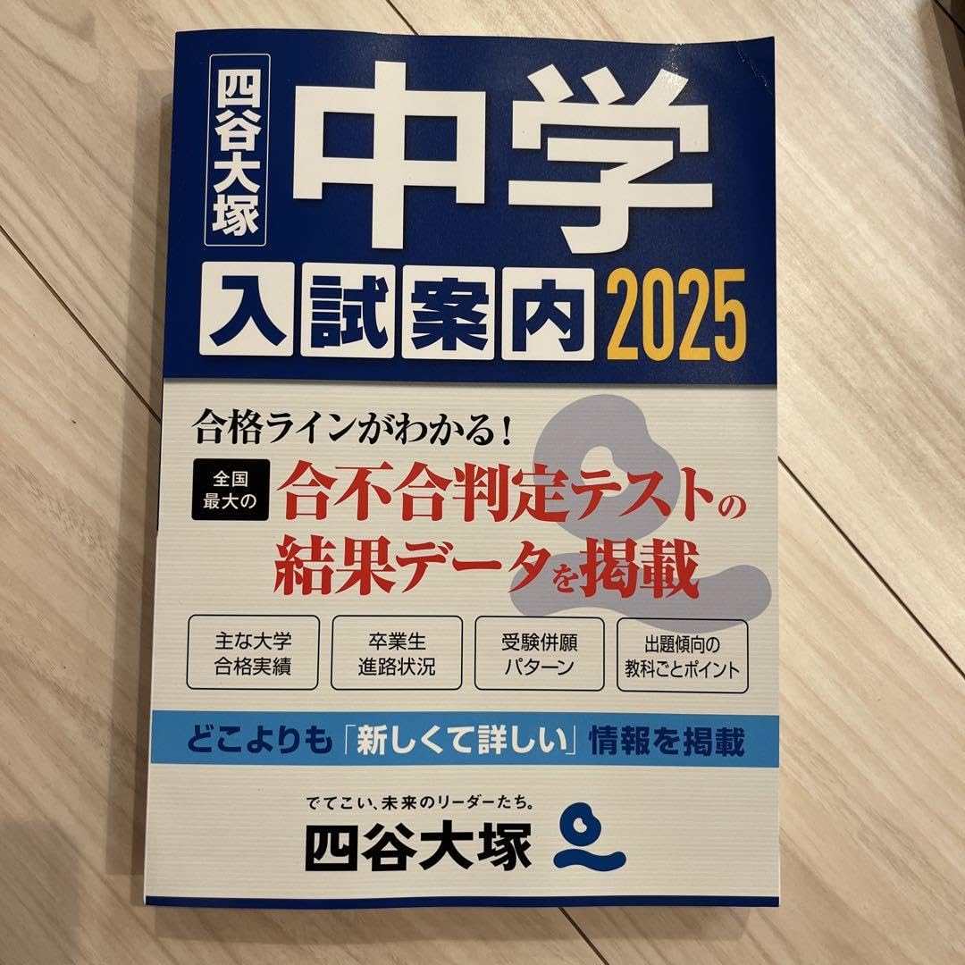 Amazon.co.jp: 2025 中学入試案内 四谷大塚 中学受験 偏差値表
