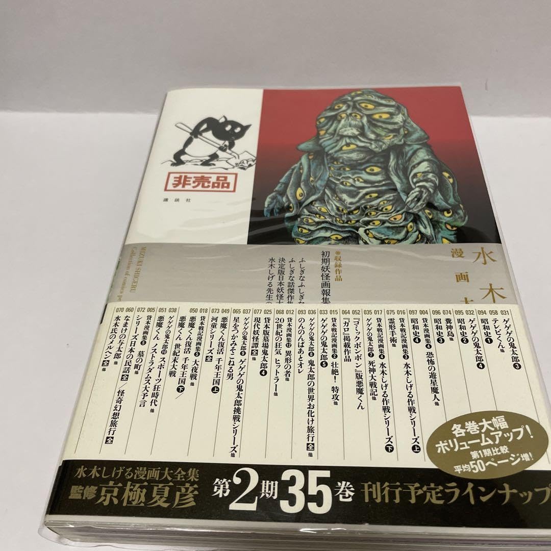 Amazon.co.jp: 水木しげる 初期妖怪画報集 漫画大全集 : おもちゃ
