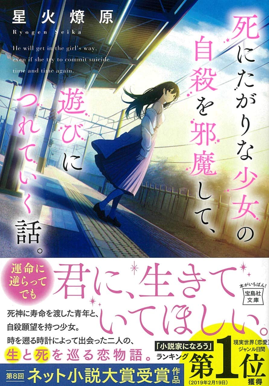Amazon.com: 【第8回「ネット小説大賞」受賞作品】死にたがりな少女の自殺を邪魔して、遊びにつれていく話。 (宝島社文庫) :  Everything Else