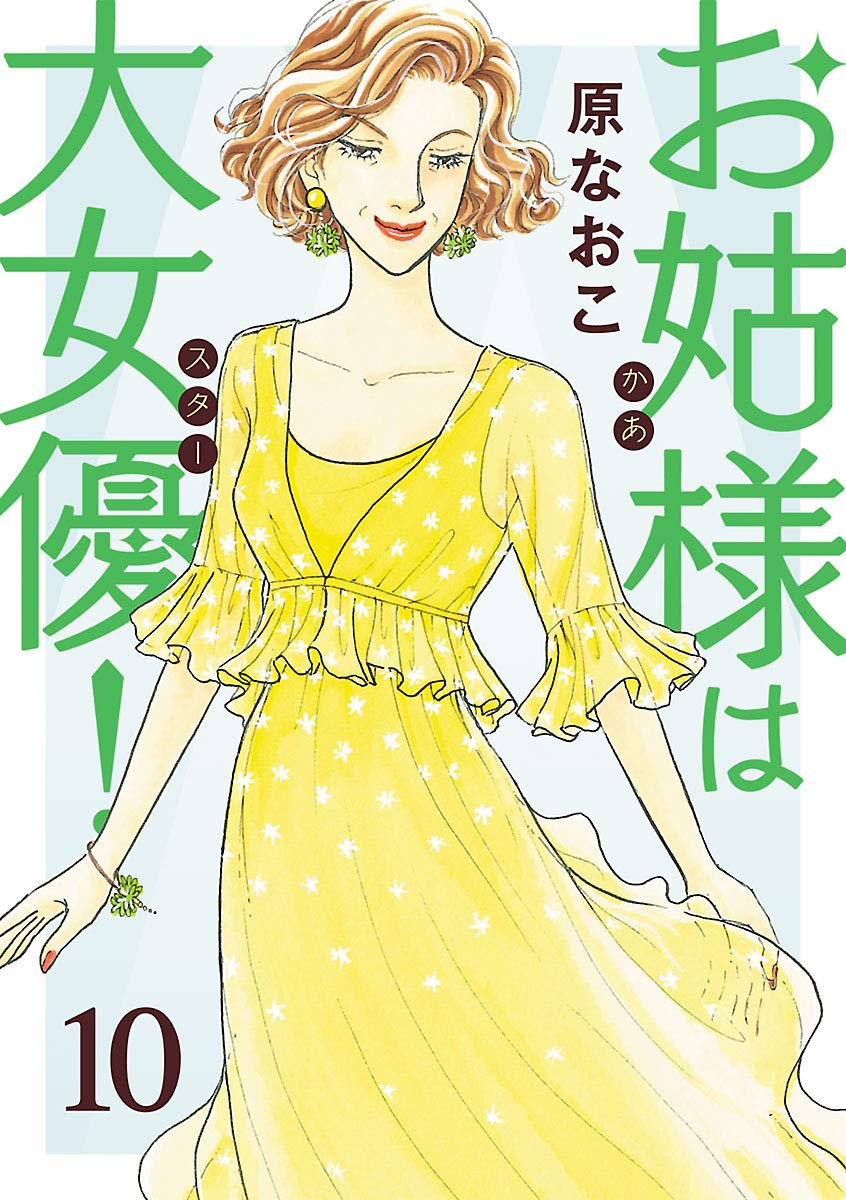 お姑様は大女優！ 10-3487221