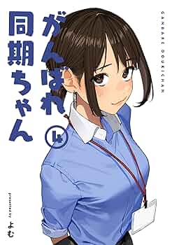 かんちゃん様 Amazon.co.jp: がんばれ 同期ちゃん『同期ちゃん』 ノンスケール