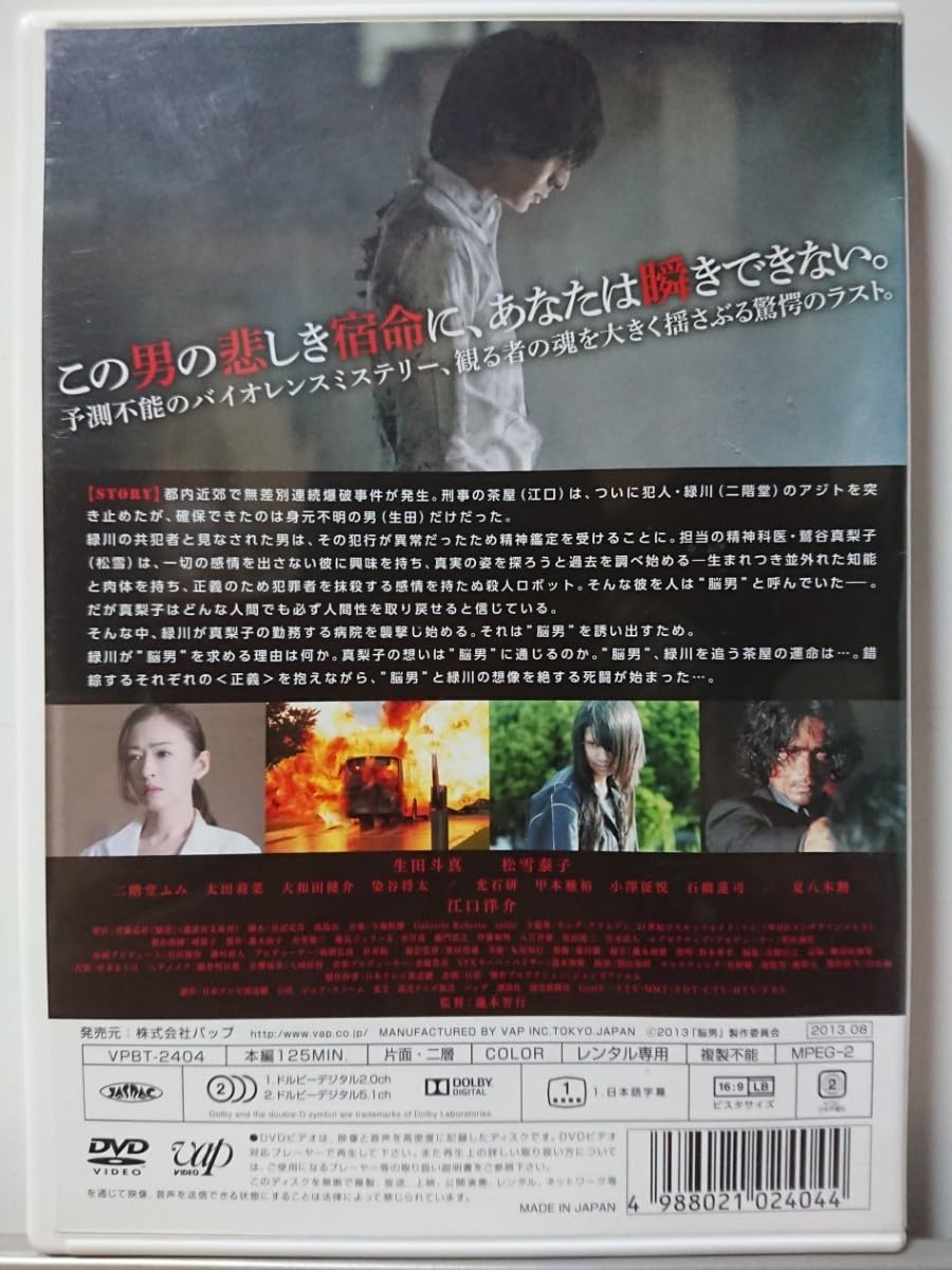 脳男DVD : 脳男 DVD&frasl;生田斗真 松雪泰子 二階堂ふみ 太田莉菜