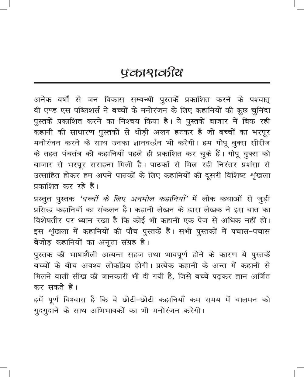 अनमोल कहानियाँ 3