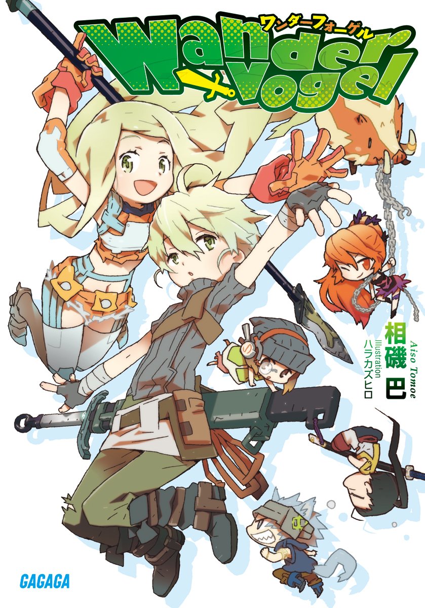 Wandervogel (ガガガ文庫)