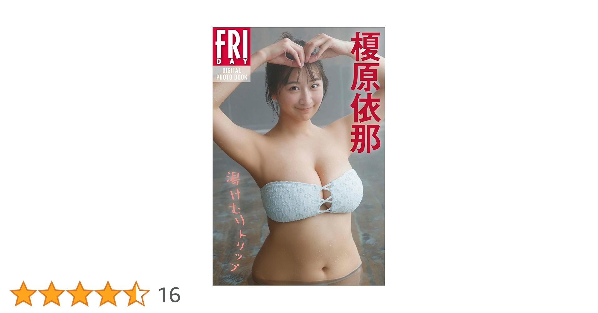 ALL WORKS大型新人榎原依那さん！FRIDAY他10冊組コンプリートBOX ALL WORKS大型新人榎原依那さん！FRIDAY他10冊組コンプリートBOX