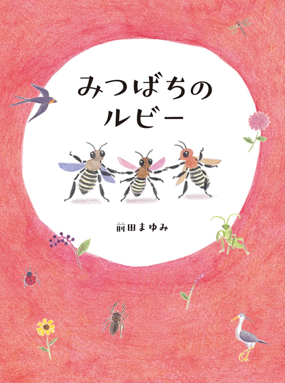 Amazon.co.jp: みつばちのルビー : 前田まゆみ: 本