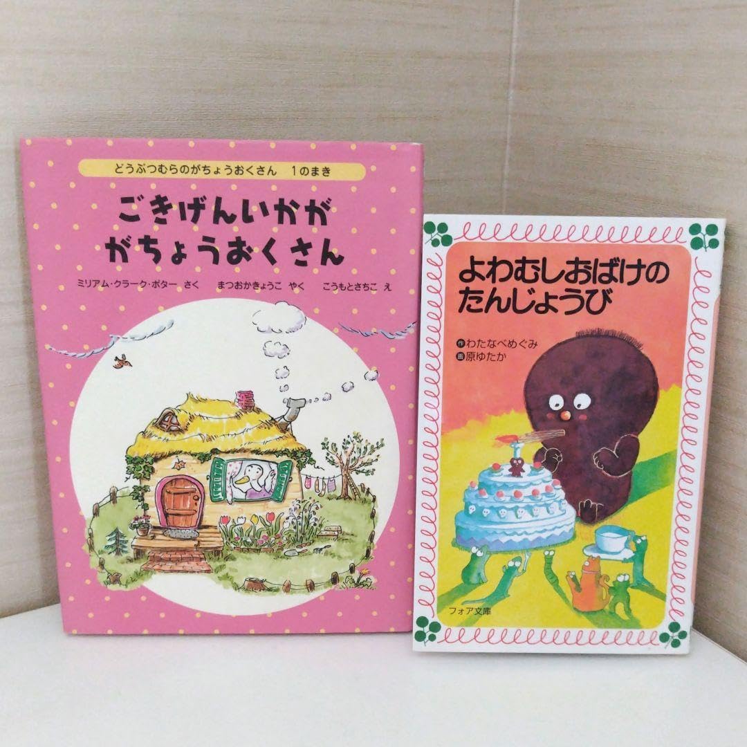 ごきげんいかががちょうおくさん &amp; よわむしおばけのたんじょうび 2冊セット