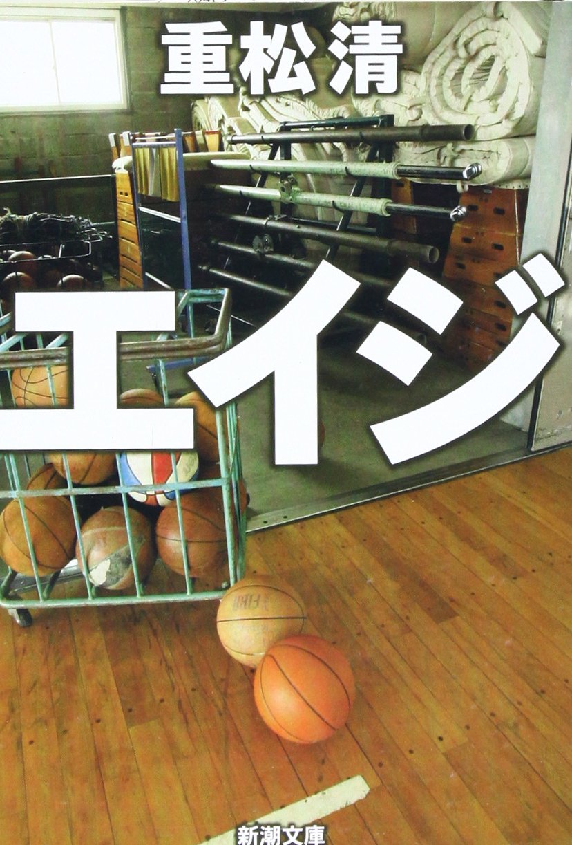 エイジ 新潮文庫 清 重松 本 通販 Amazon