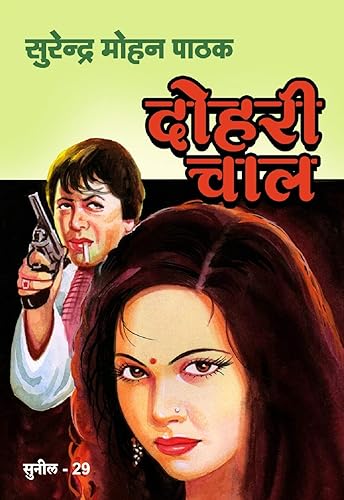 Dohri Chaal (Sunil Book 29) (Hindi Edition)