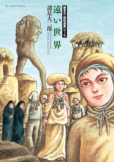 諸星大二郎特選集 3巻